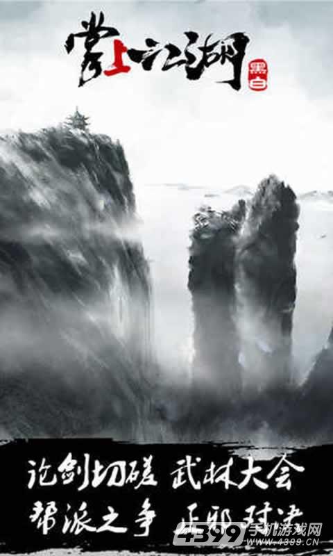 掌上江湖·黑白 掌上江湖·黑白