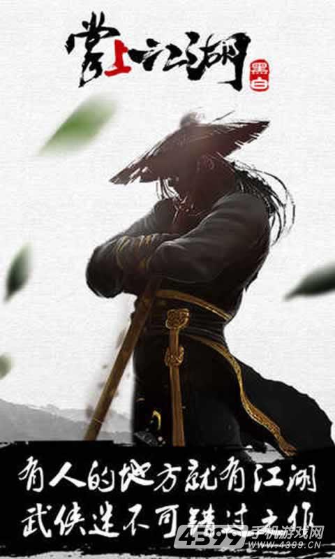 掌上江湖·黑白 掌上江湖·黑白