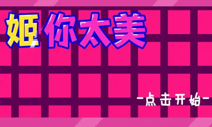 姬你太美