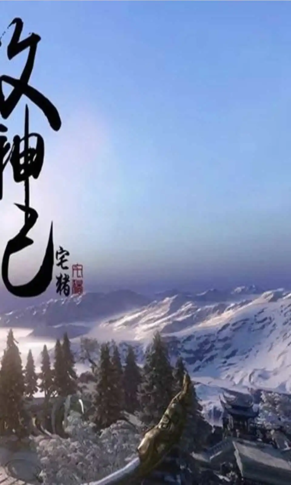 牧神记