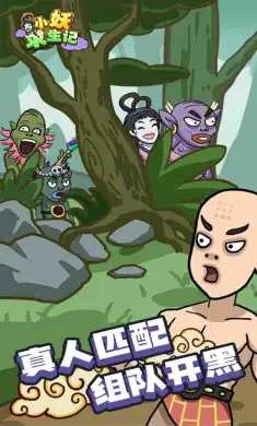 小妖求生记