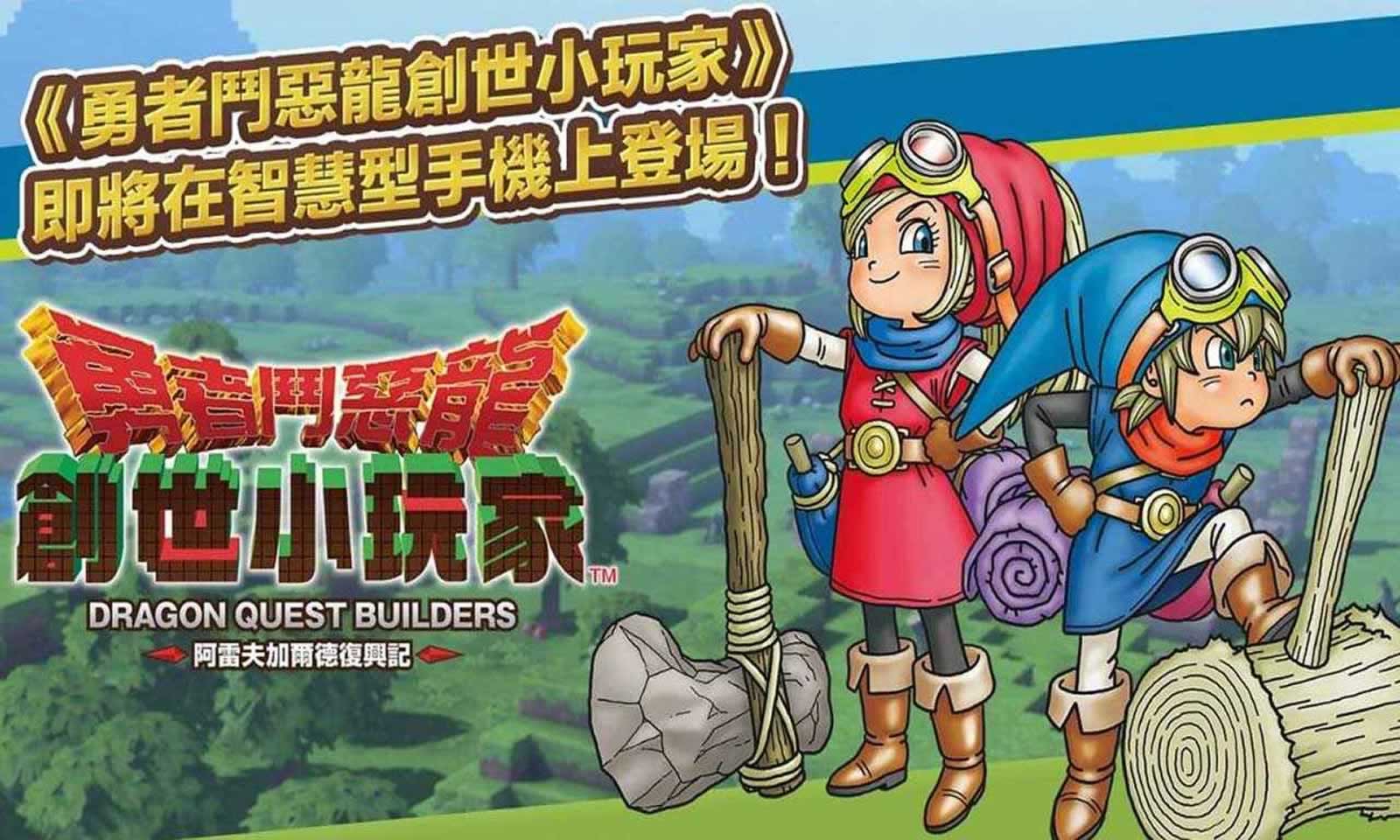 勇者斗恶龙:建造者