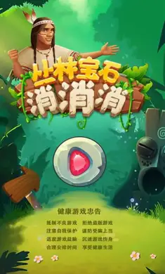 丛林宝石消消消
