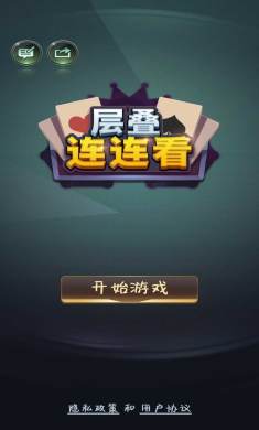 层叠连连看