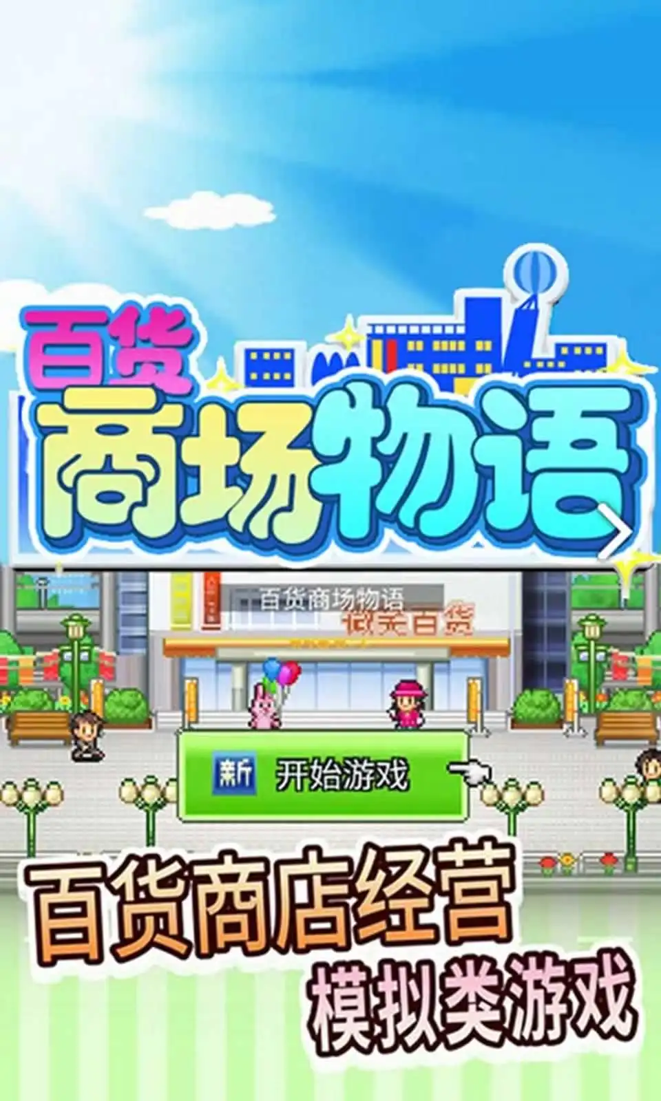 百货商场物语