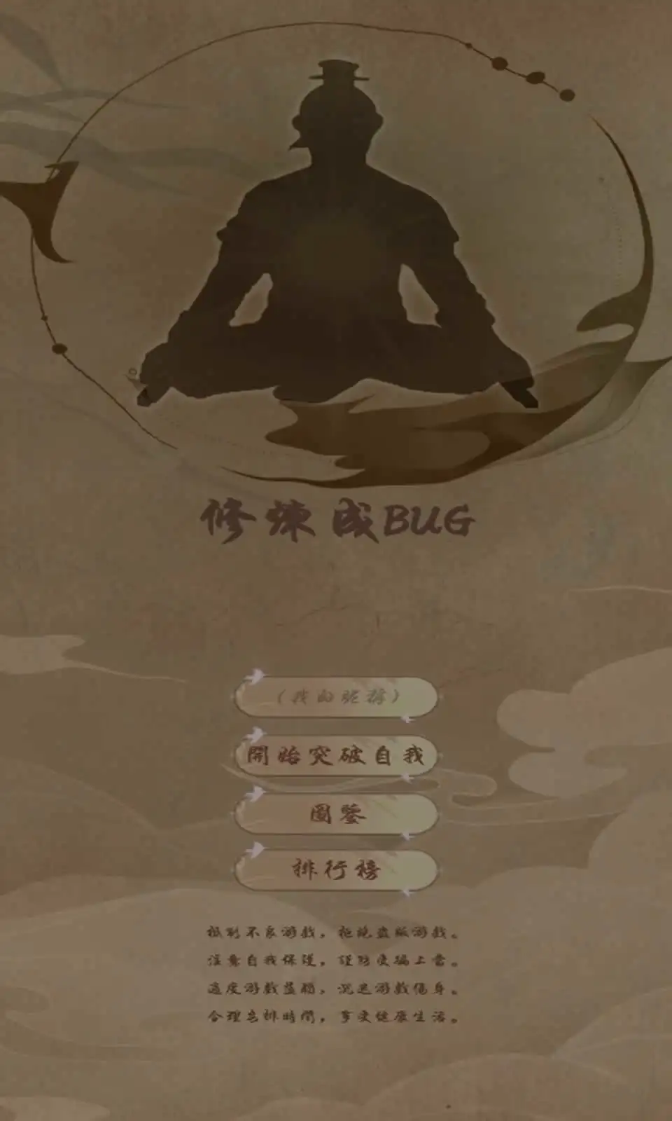修炼成BUG(2048修仙版)