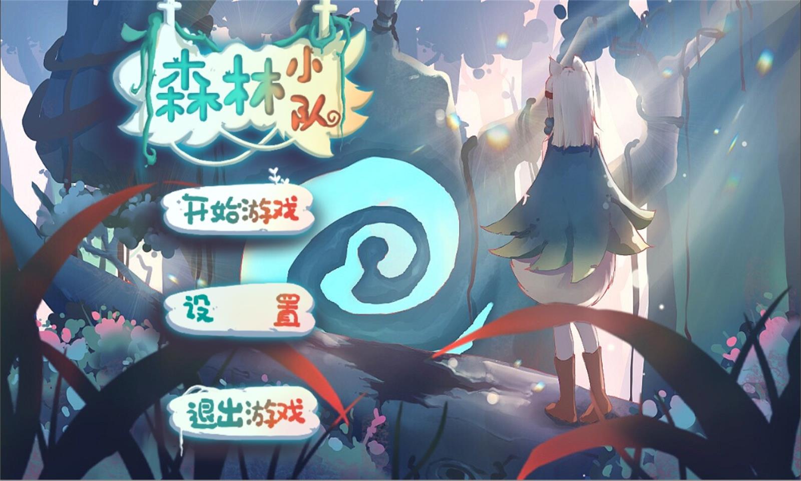 森林小队