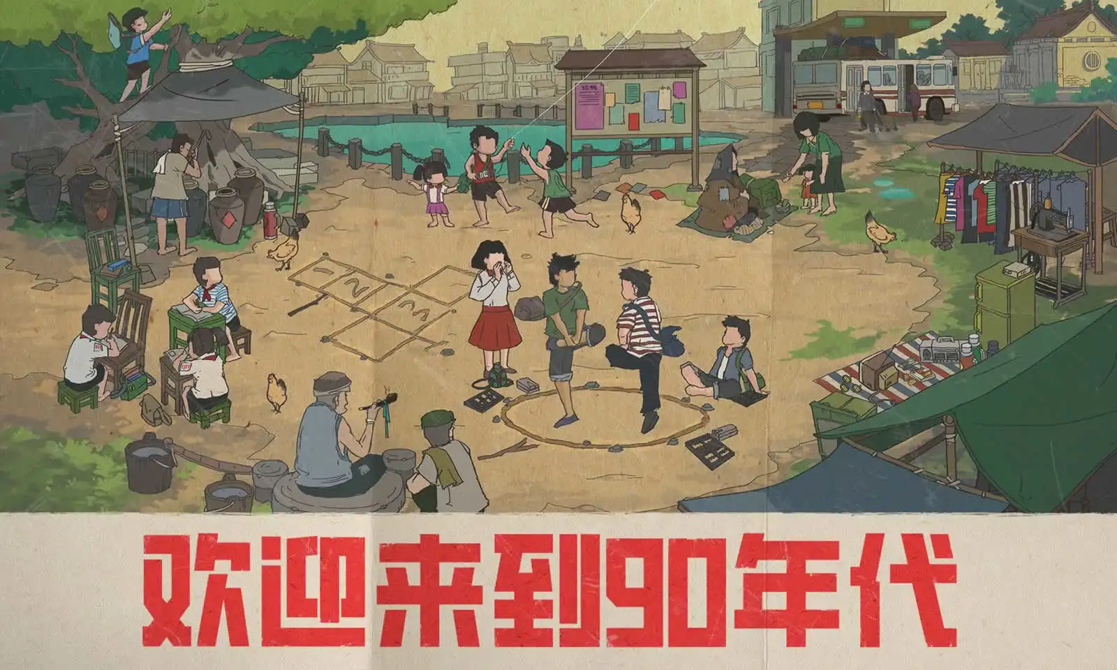 欢迎来到90年代