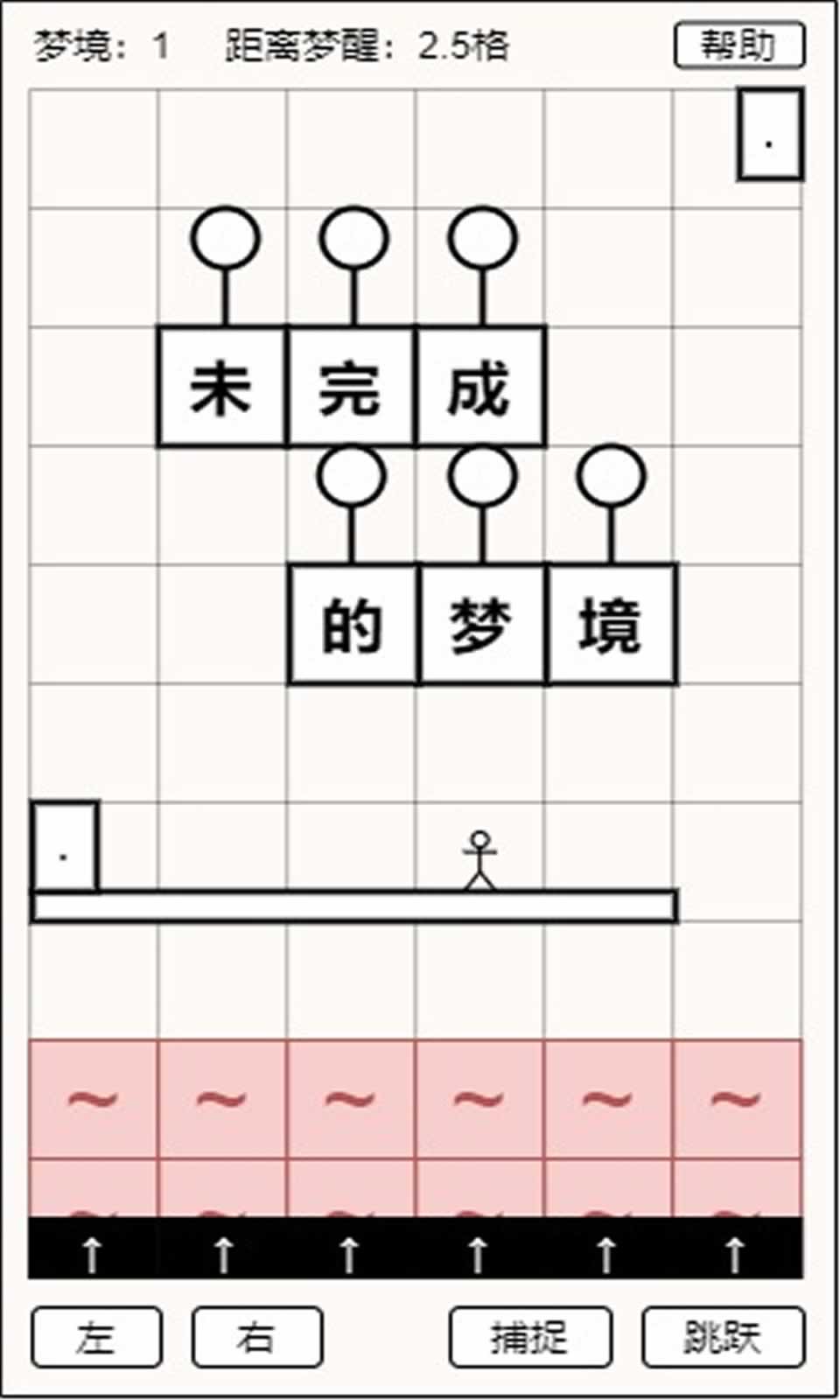 未完成的梦境