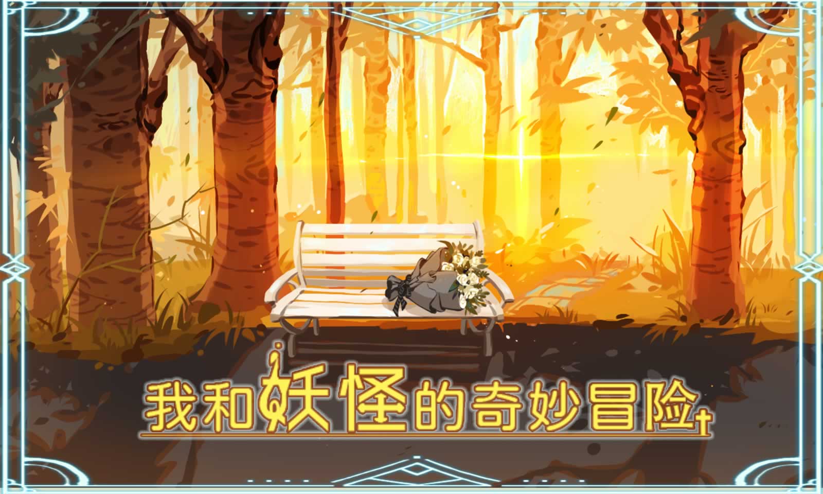 我和妖怪的奇幻冒险 我和妖怪的奇幻冒险