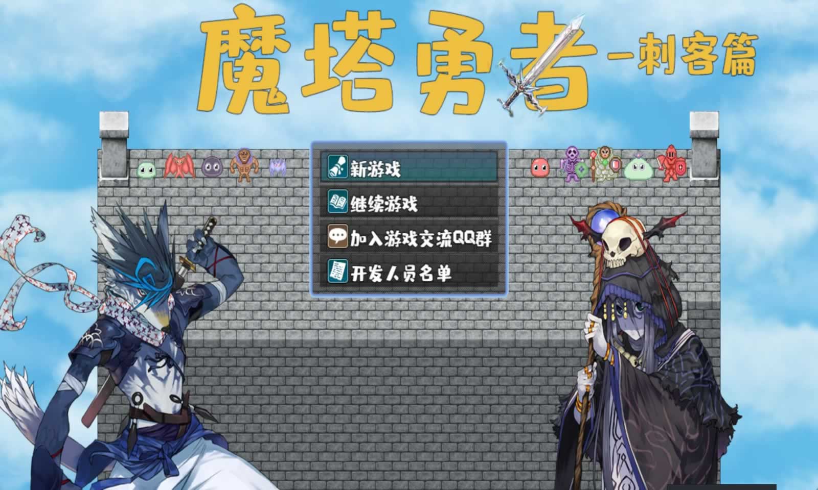 魔塔勇者:刺客篇