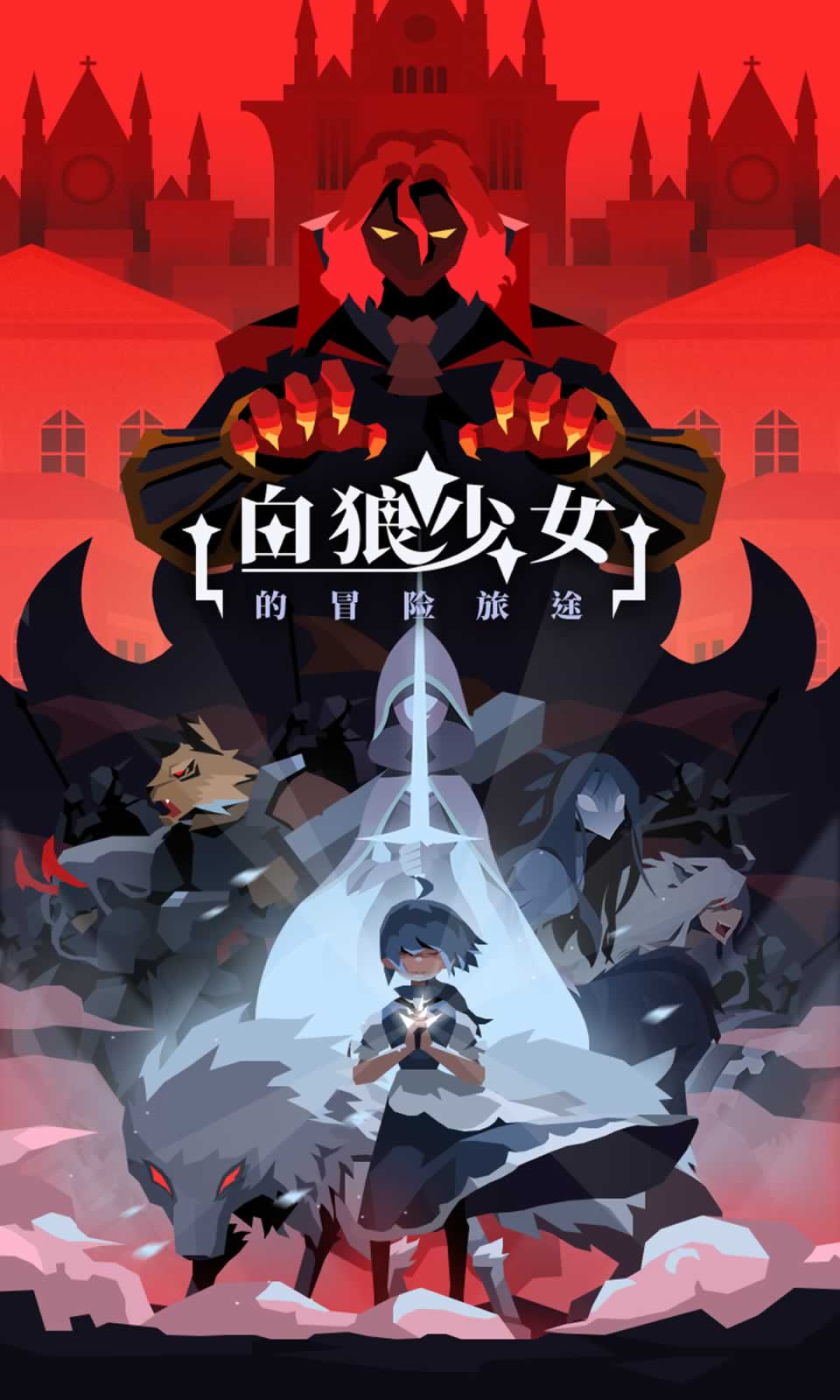 白狼少女 白狼少女