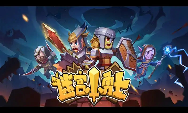 迷宫小勇士