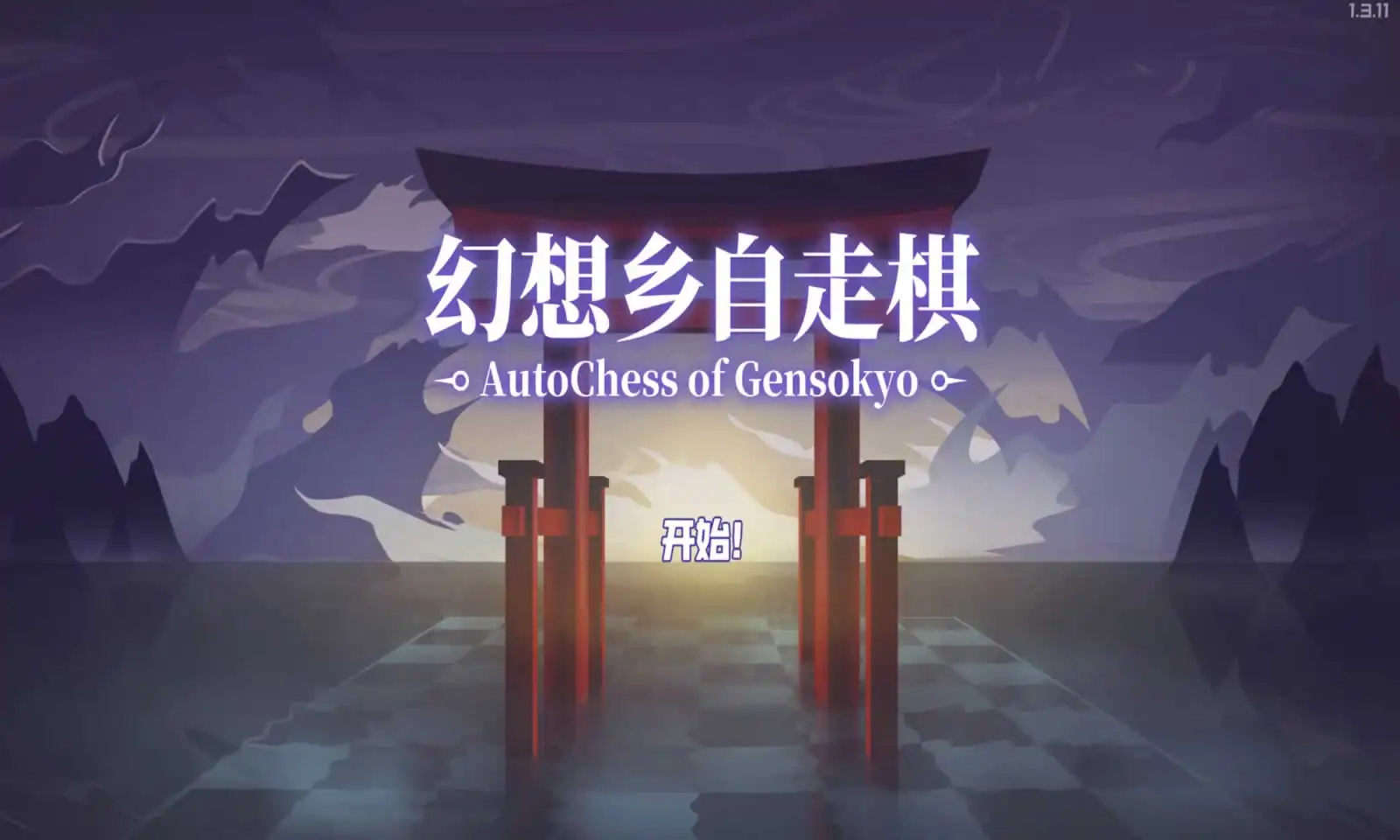 幻想乡自走棋