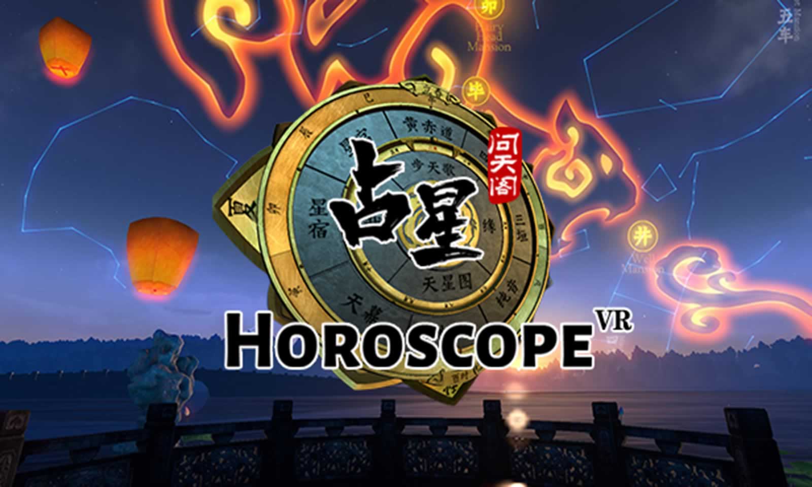 占星VR