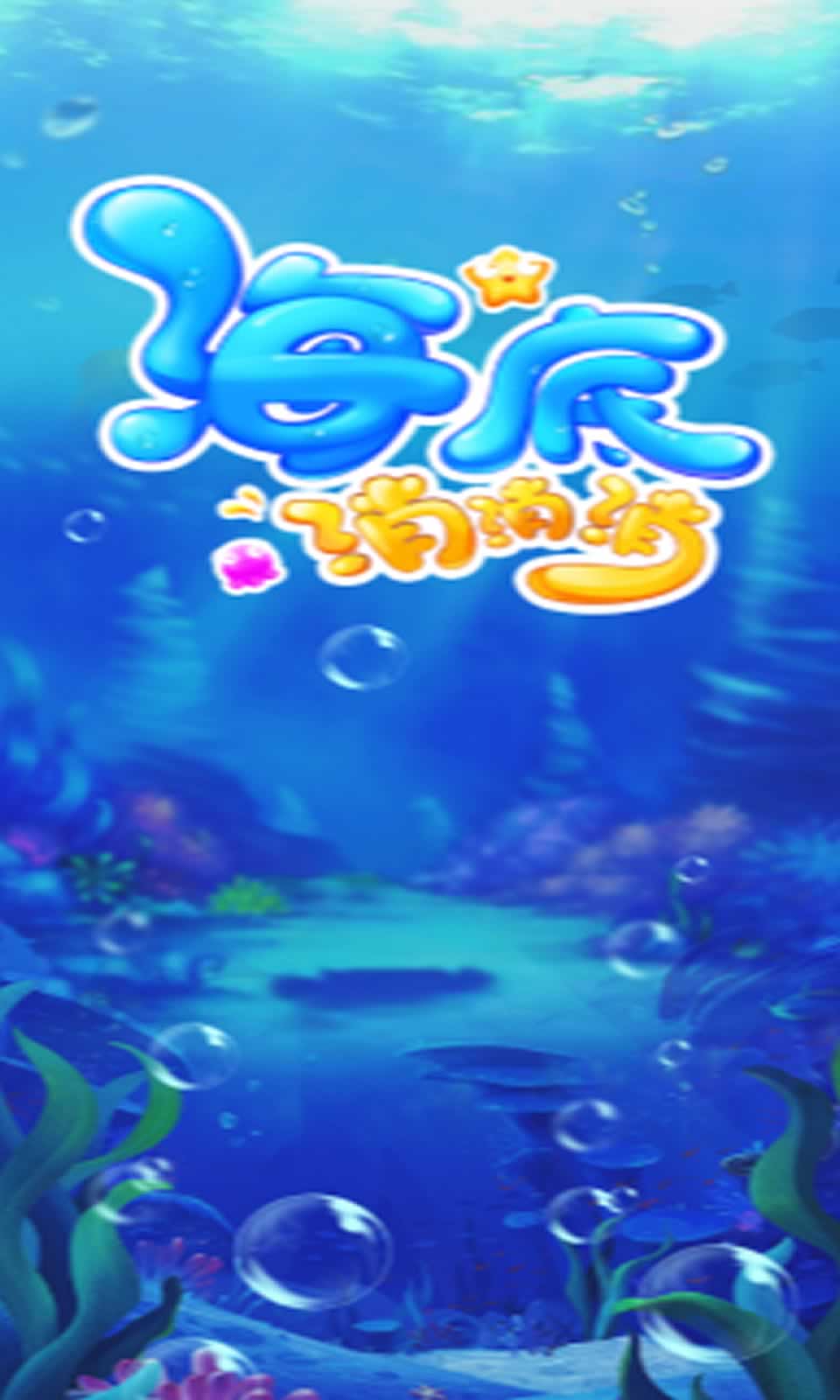 海底消消消