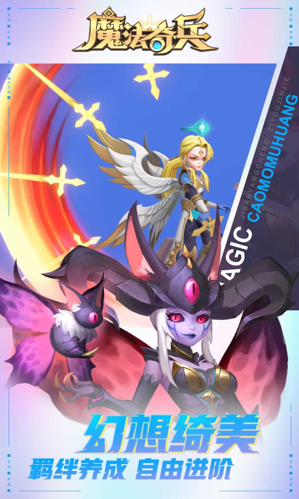 魔法奇兵