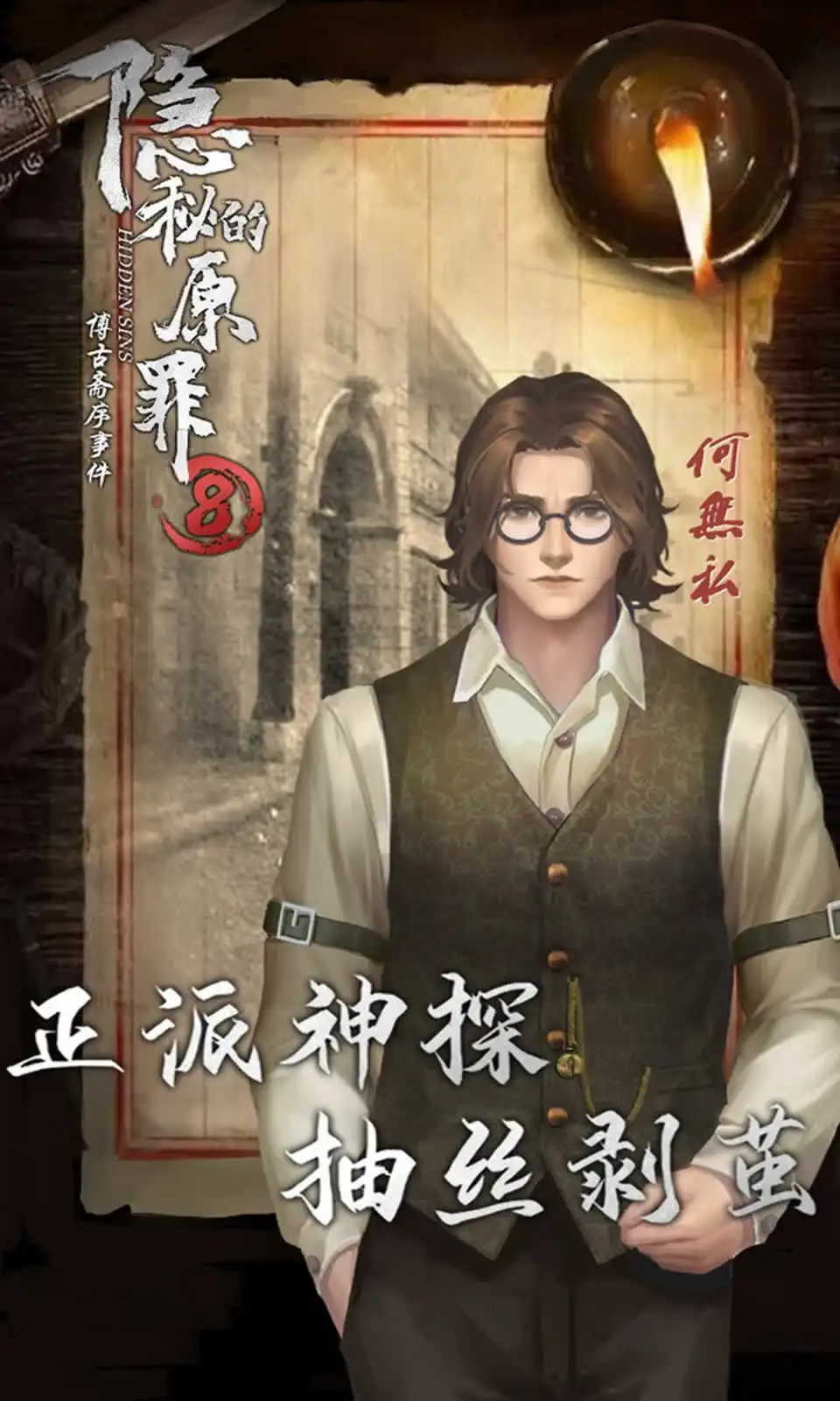 隐秘的原罪8:博古斋序事件