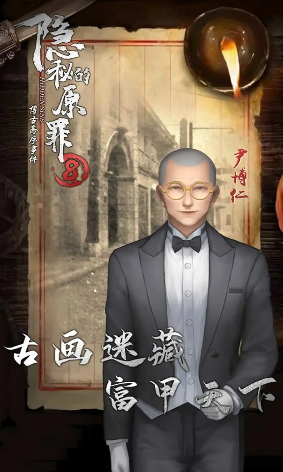 隐秘的原罪8:博古斋序事件