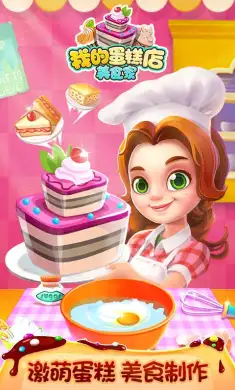 我的蛋糕店:美食家