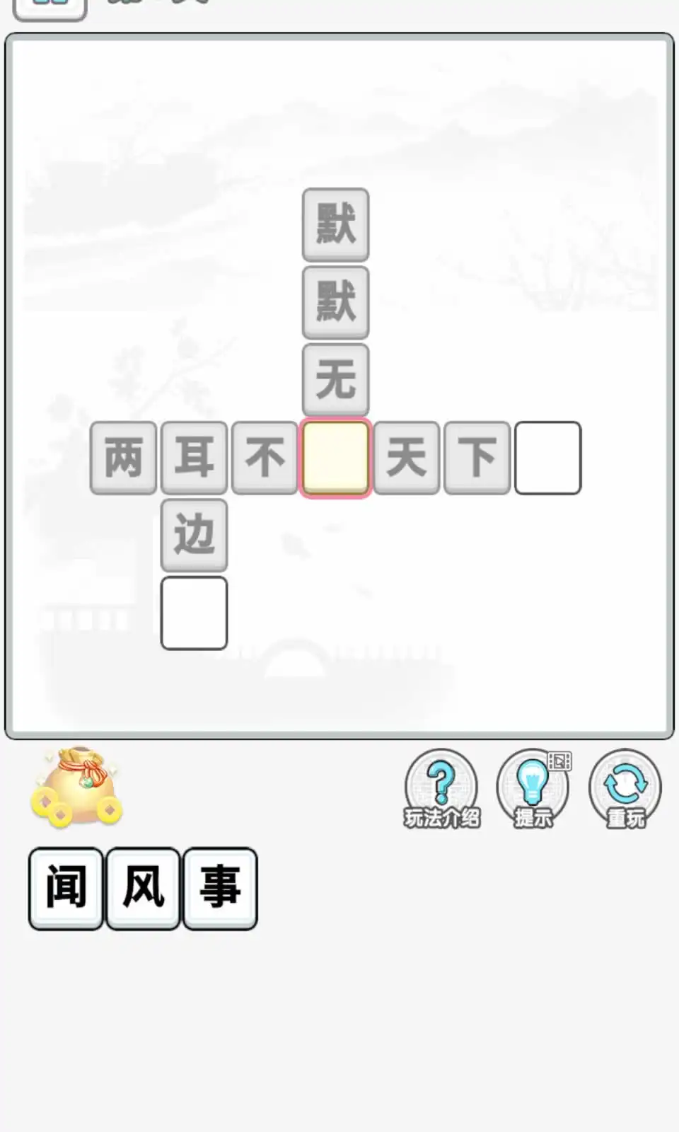 成语淘金王