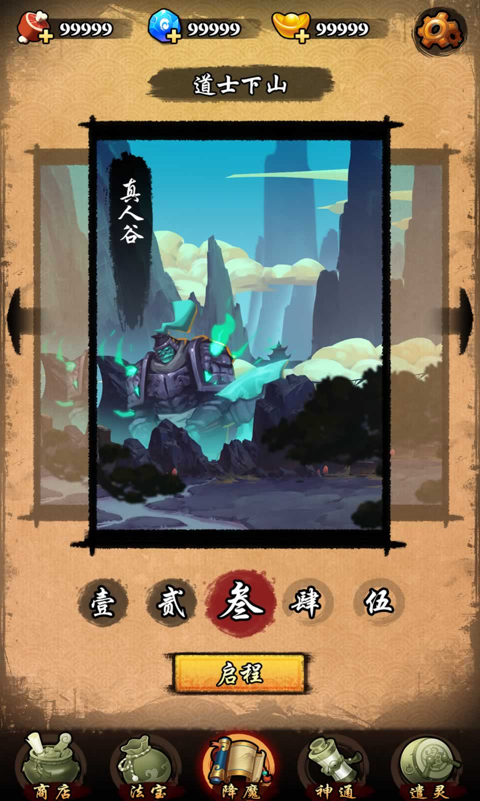 无限降魔传