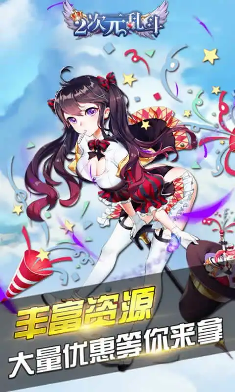 二次元乱斗