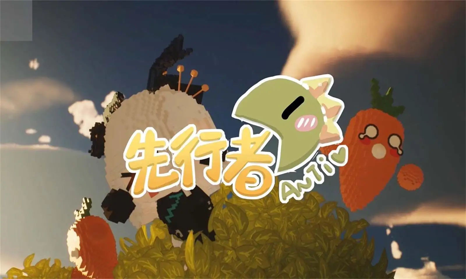 像素世界岛:安体