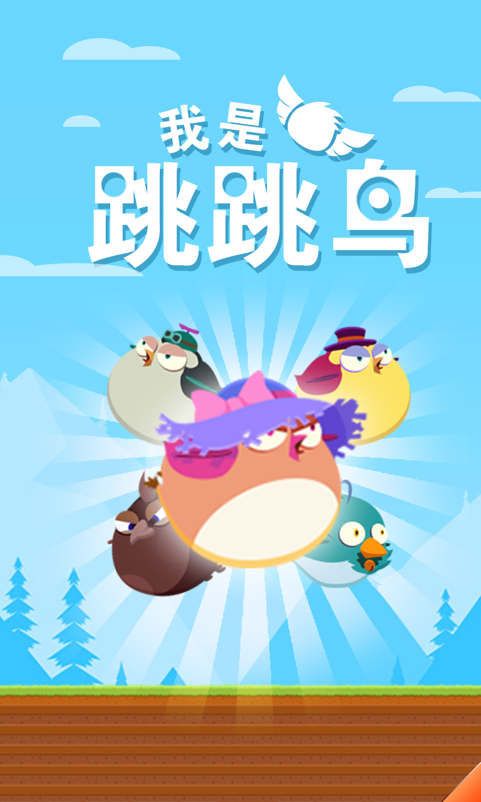 我是跳跳鸟