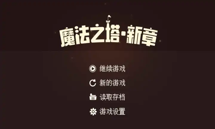 魔法之塔:新章
