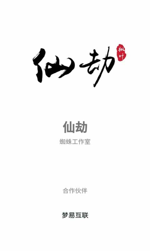 仙劫