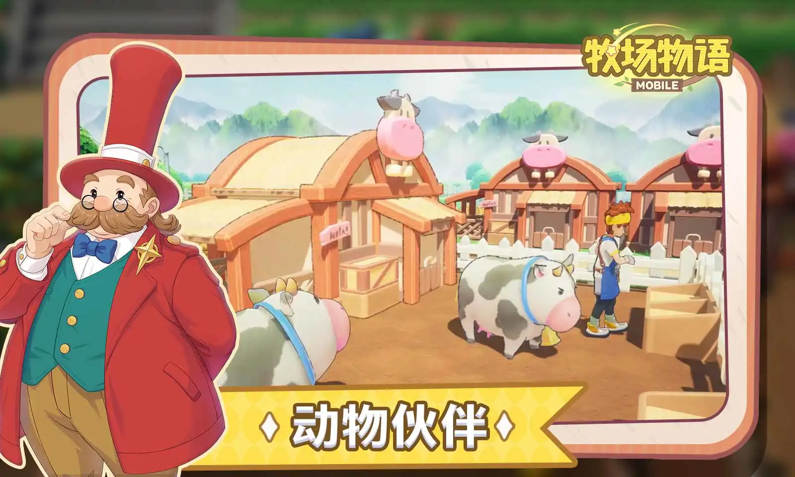 牧场物语手游