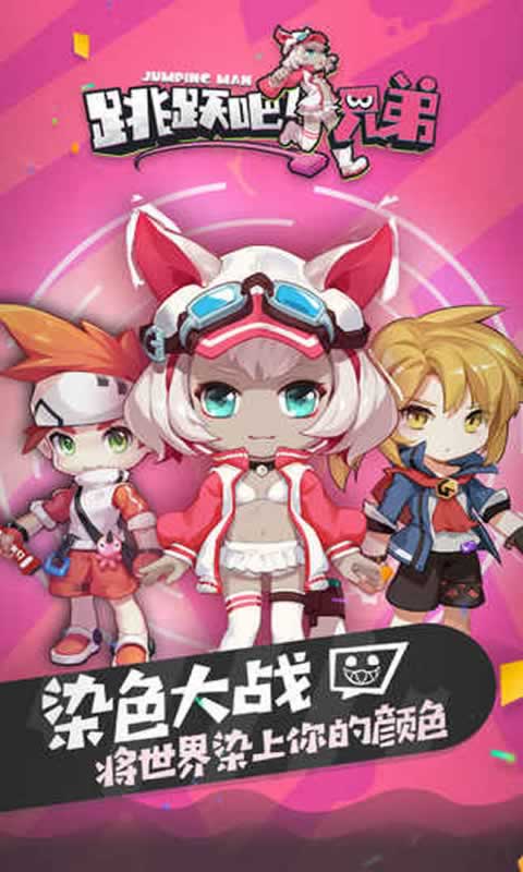 跳跃吧!兄弟