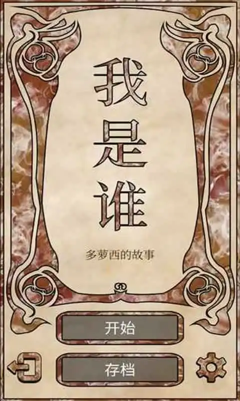 我是谁:多萝西的故事