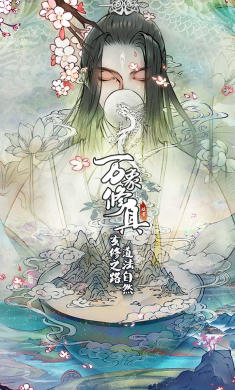 万象修真
