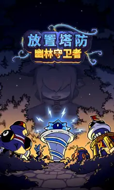 放置塔防: 幽林守卫者