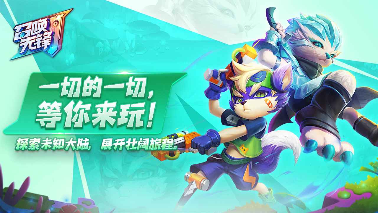 召唤先锋