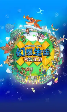 幻想生活