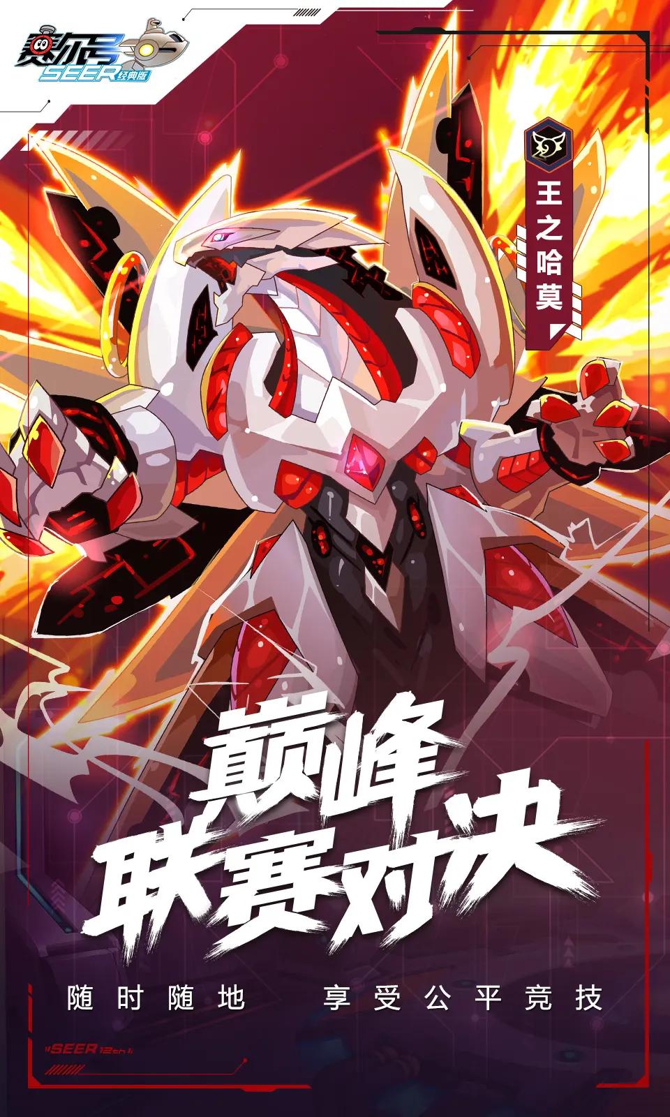 赛尔号经典版(页游互通)
