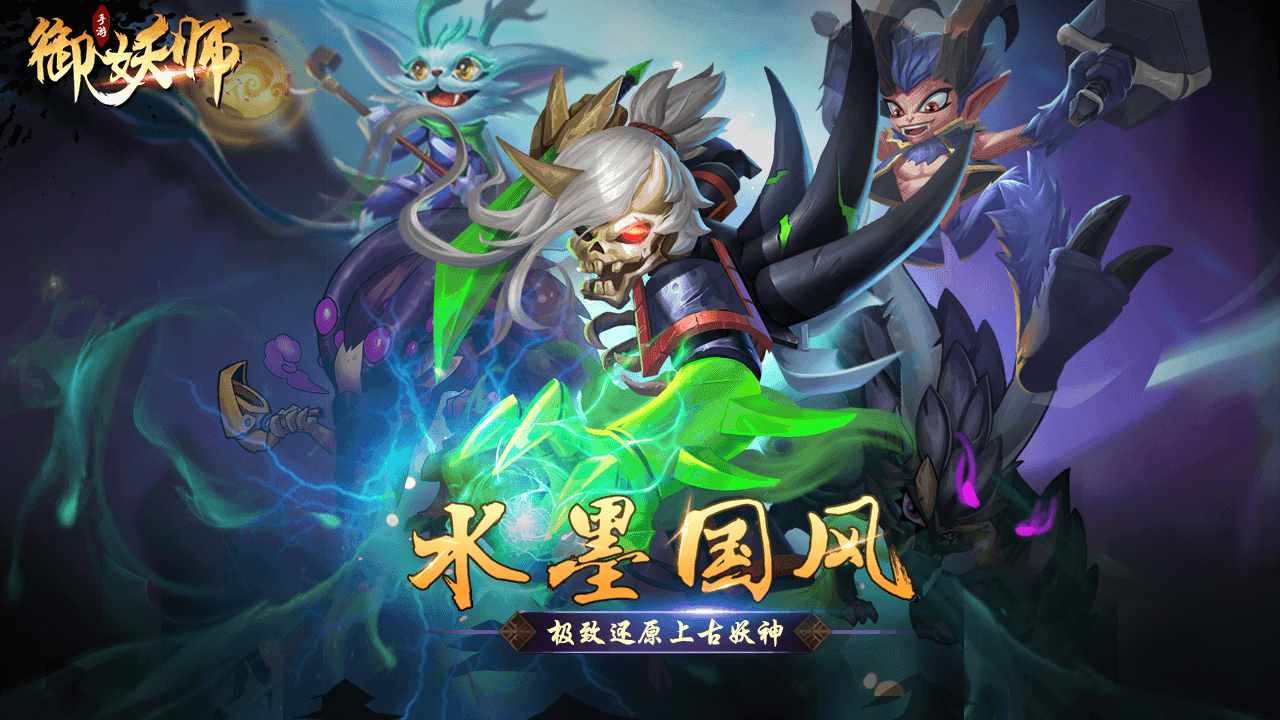 御妖师 御妖师
