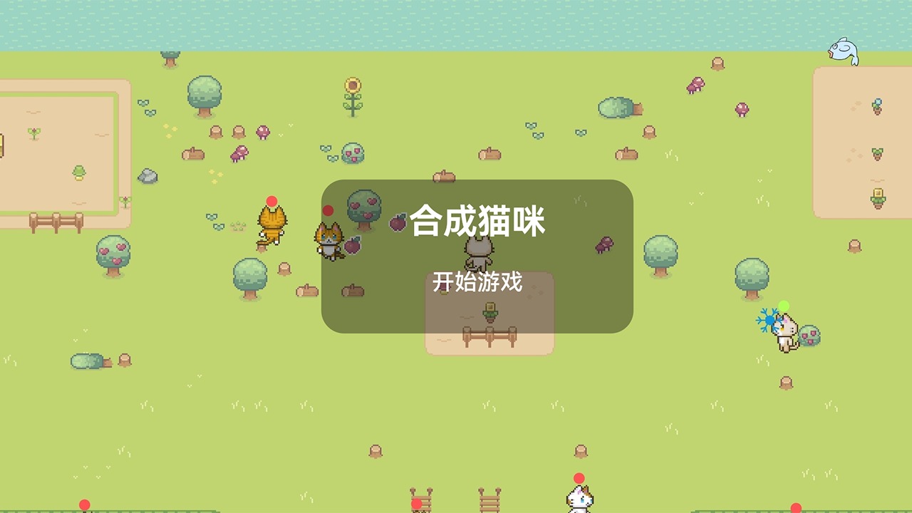 合成猫咪(测试版)
