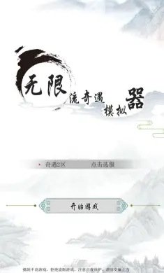 无限流奇遇模拟器
