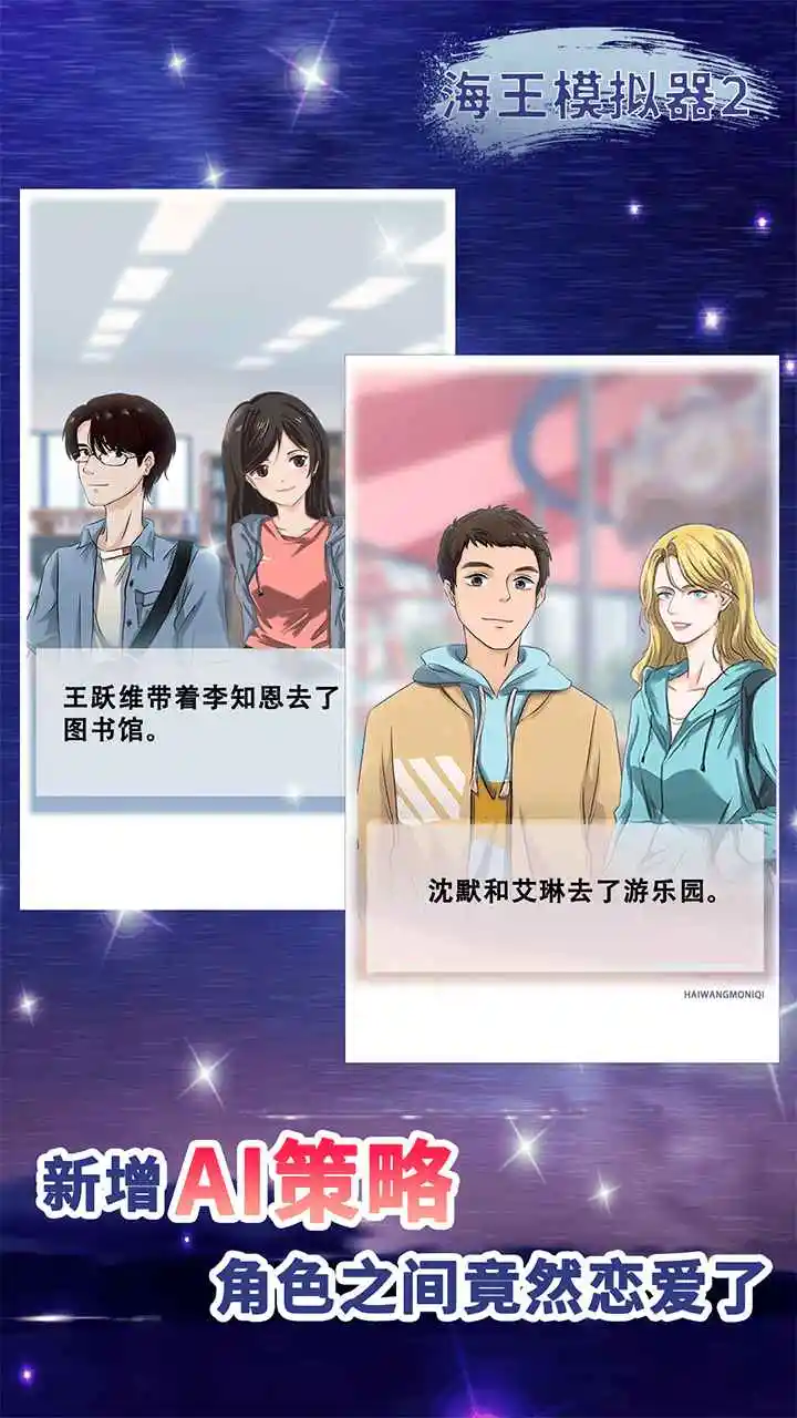 海王模拟器2