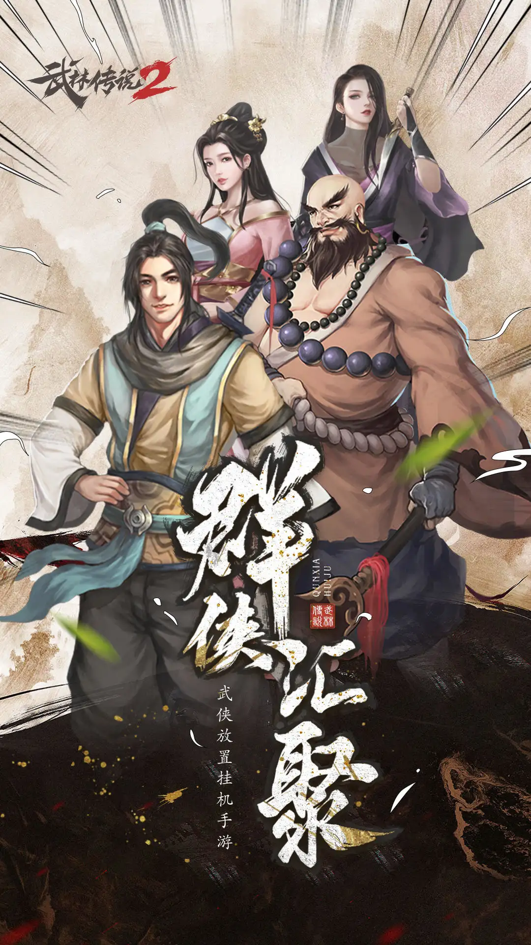 武林传说2：江湖侠客