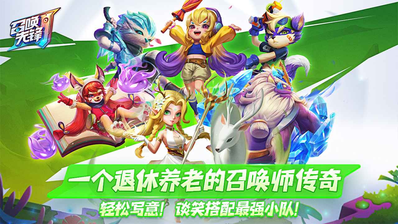 召唤先锋
