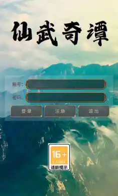 仙武奇谭