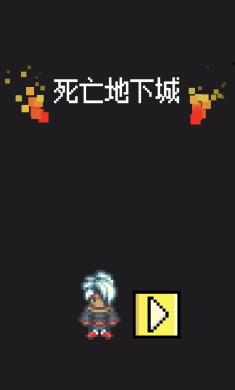 死亡地下城