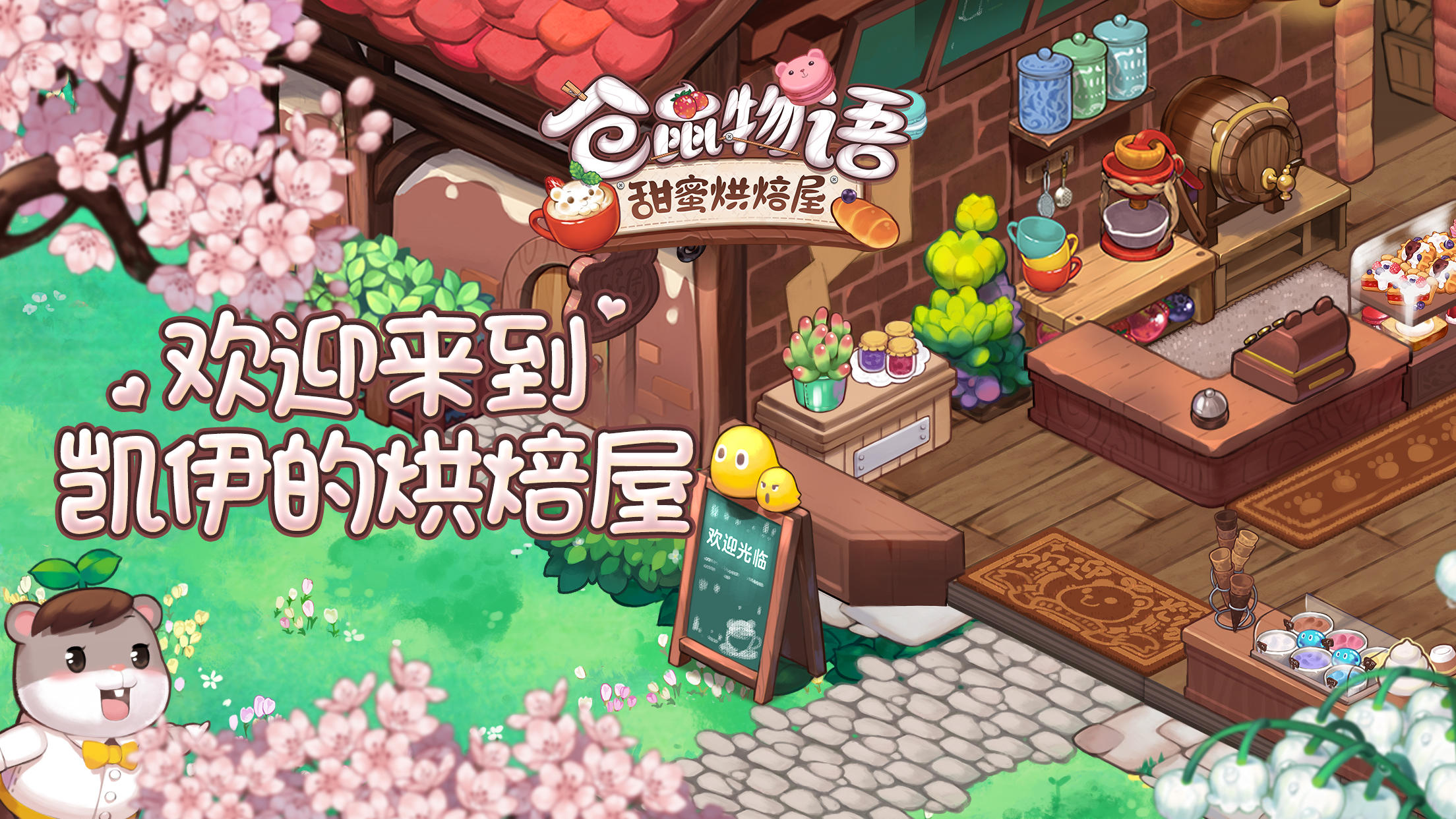 仓鼠物语-甜蜜烘焙屋
