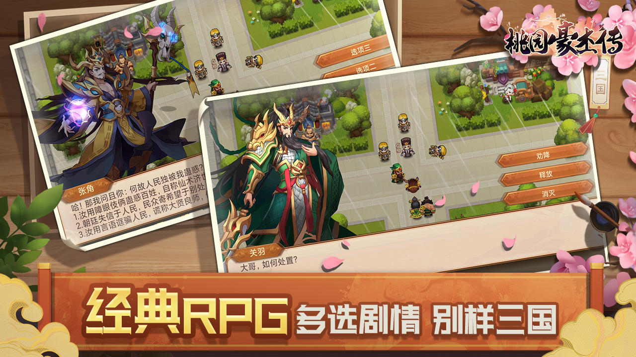 桃园豪杰传