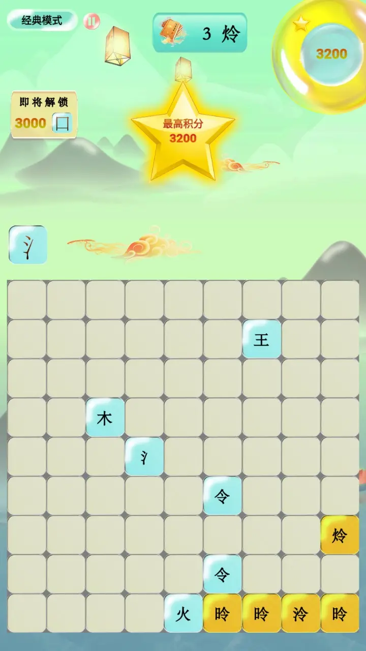 爱上拼汉字